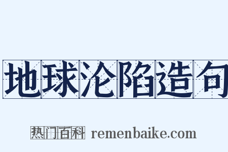 地球沦陷造句是什么意思的图片